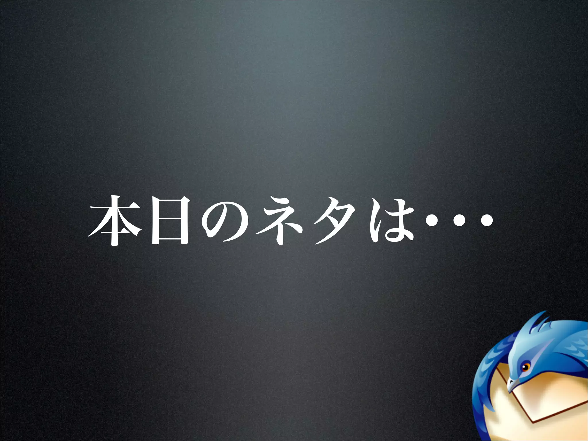 本日のネタは･･･
 