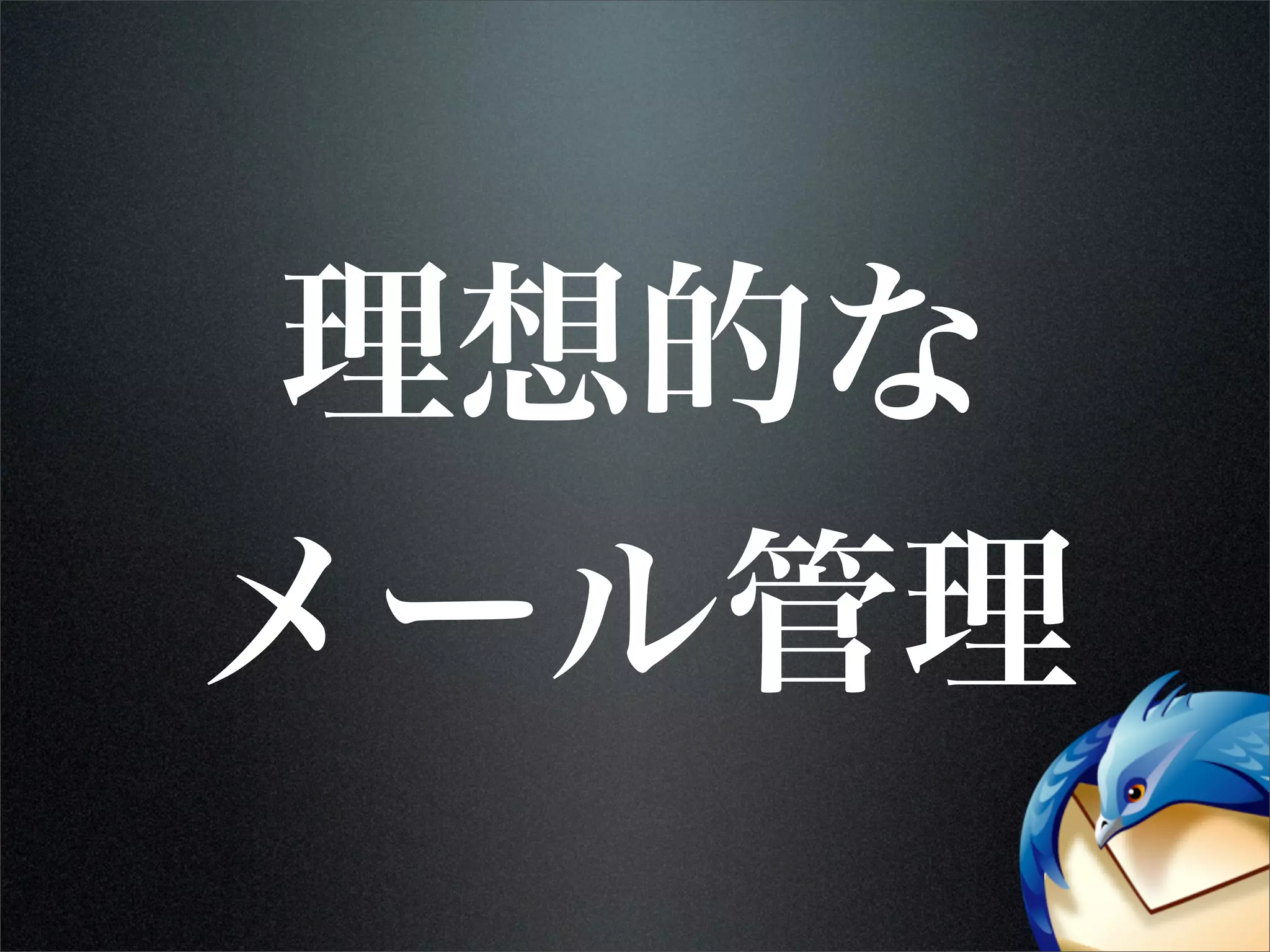 理想的な
メール管理
 