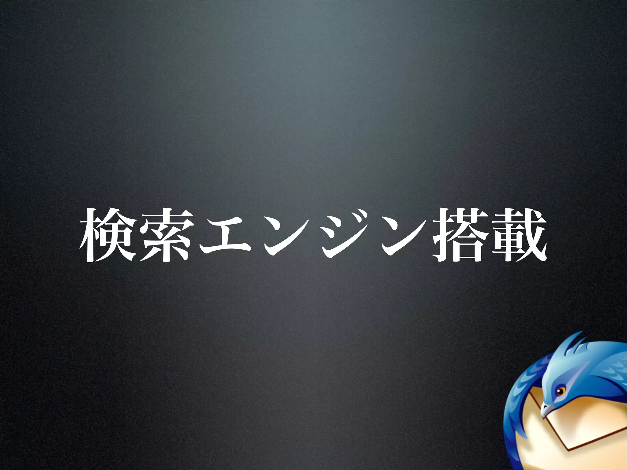 検索エンジン搭載
 