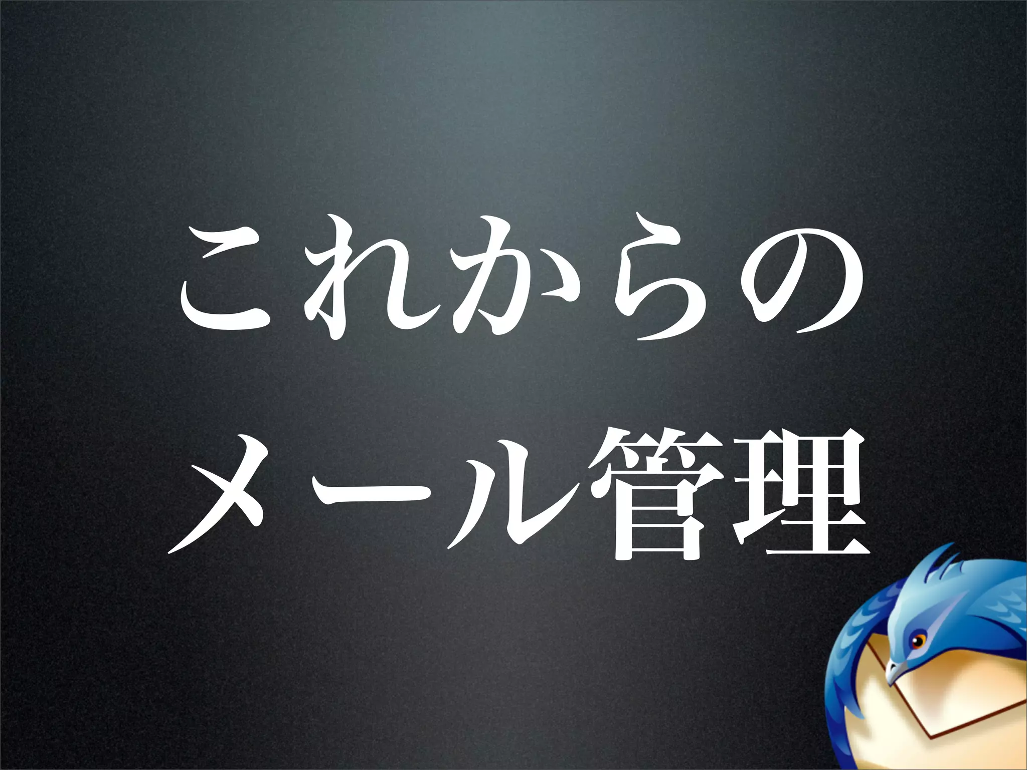 これからの
メール管理
 