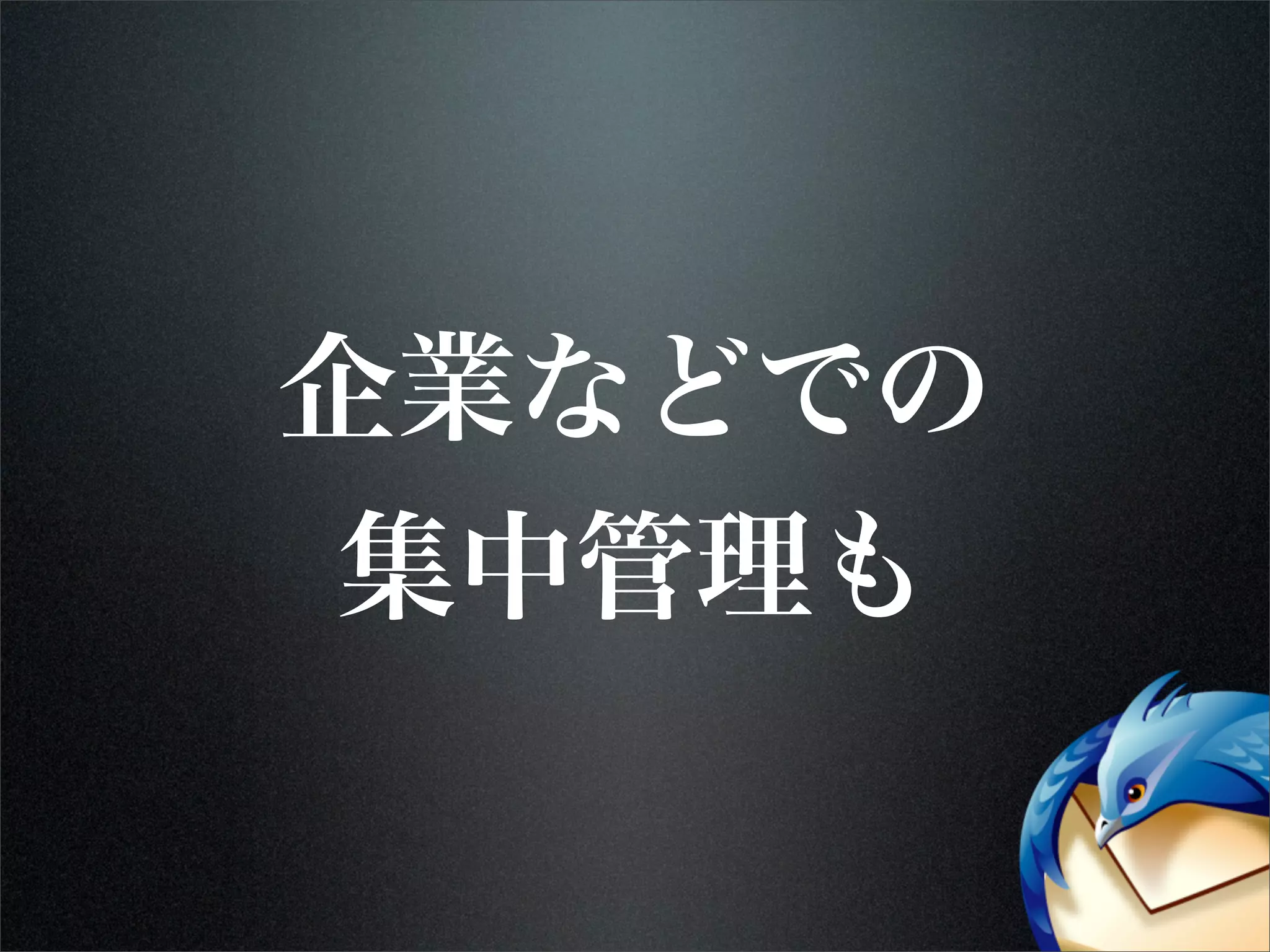企業などでの
集中管理も
 