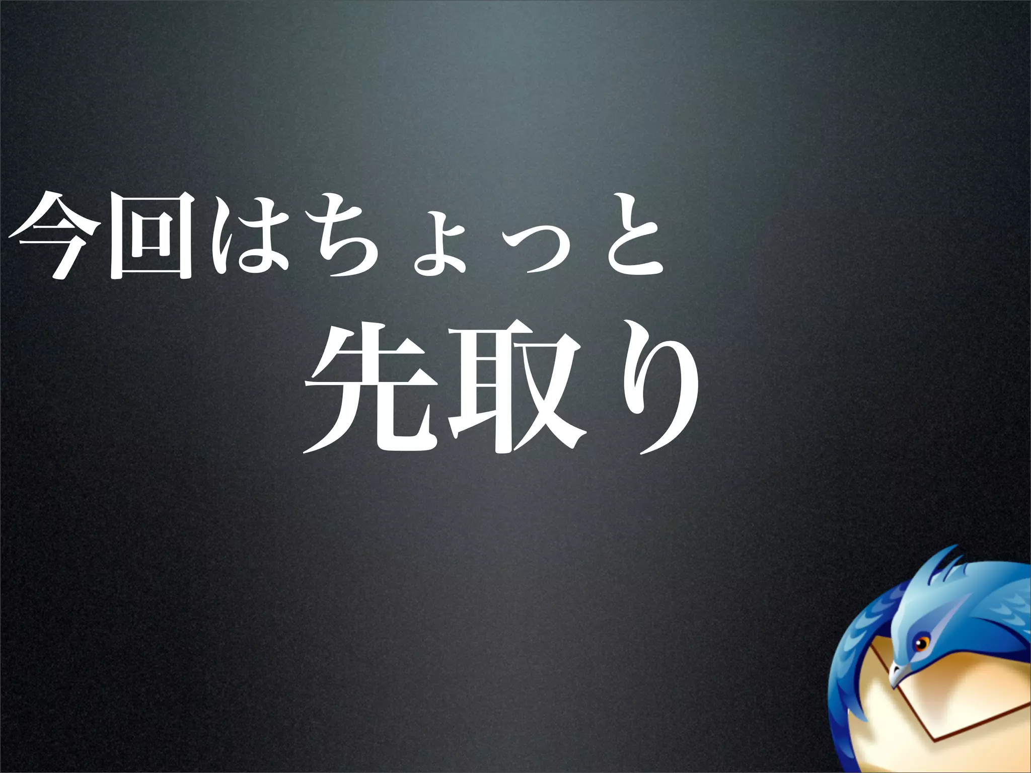 先取り
今回はちょっと
 