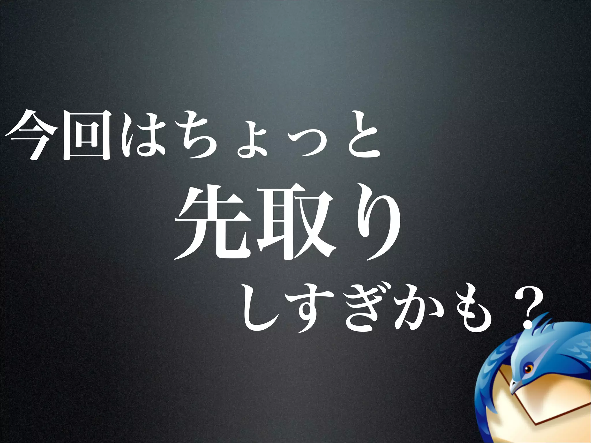 先取り
今回はちょっと
しすぎかも？
 