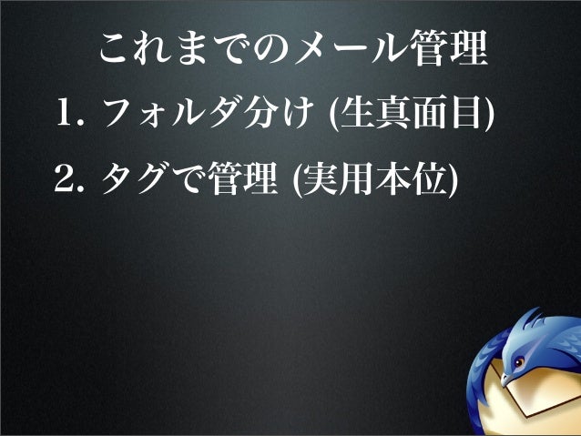 先取り Thunderbird 3 検索エンジン Gloda 搭載で変わるメール管理法