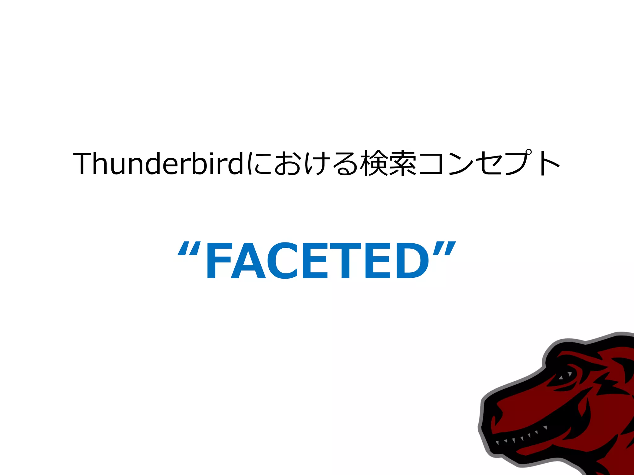 Thunderbirdにおける検索コンセプト


    “FACETED”
 