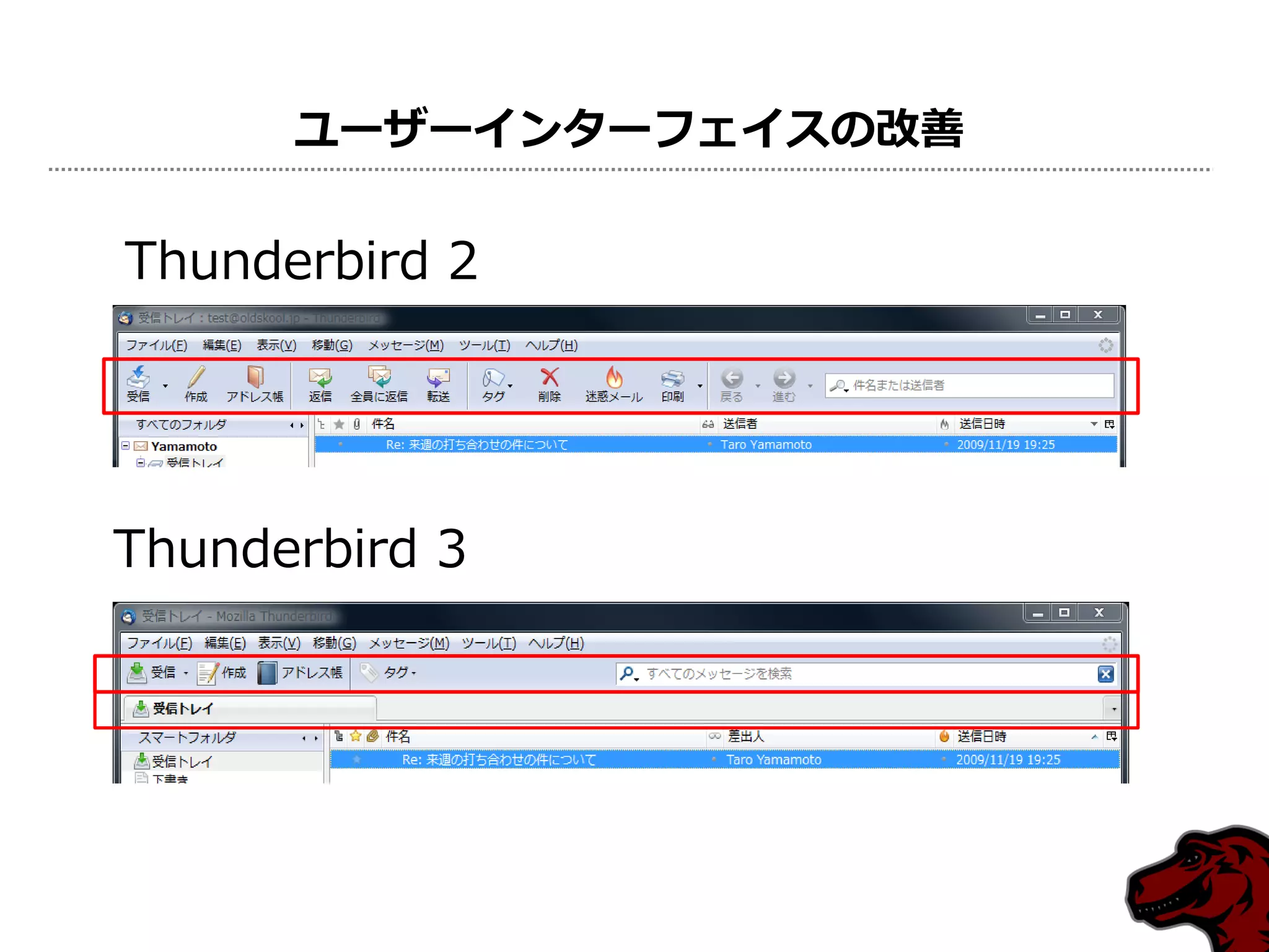 ユーザーインターフェイスの改善

Thunderbird 2




Thunderbird 3
 