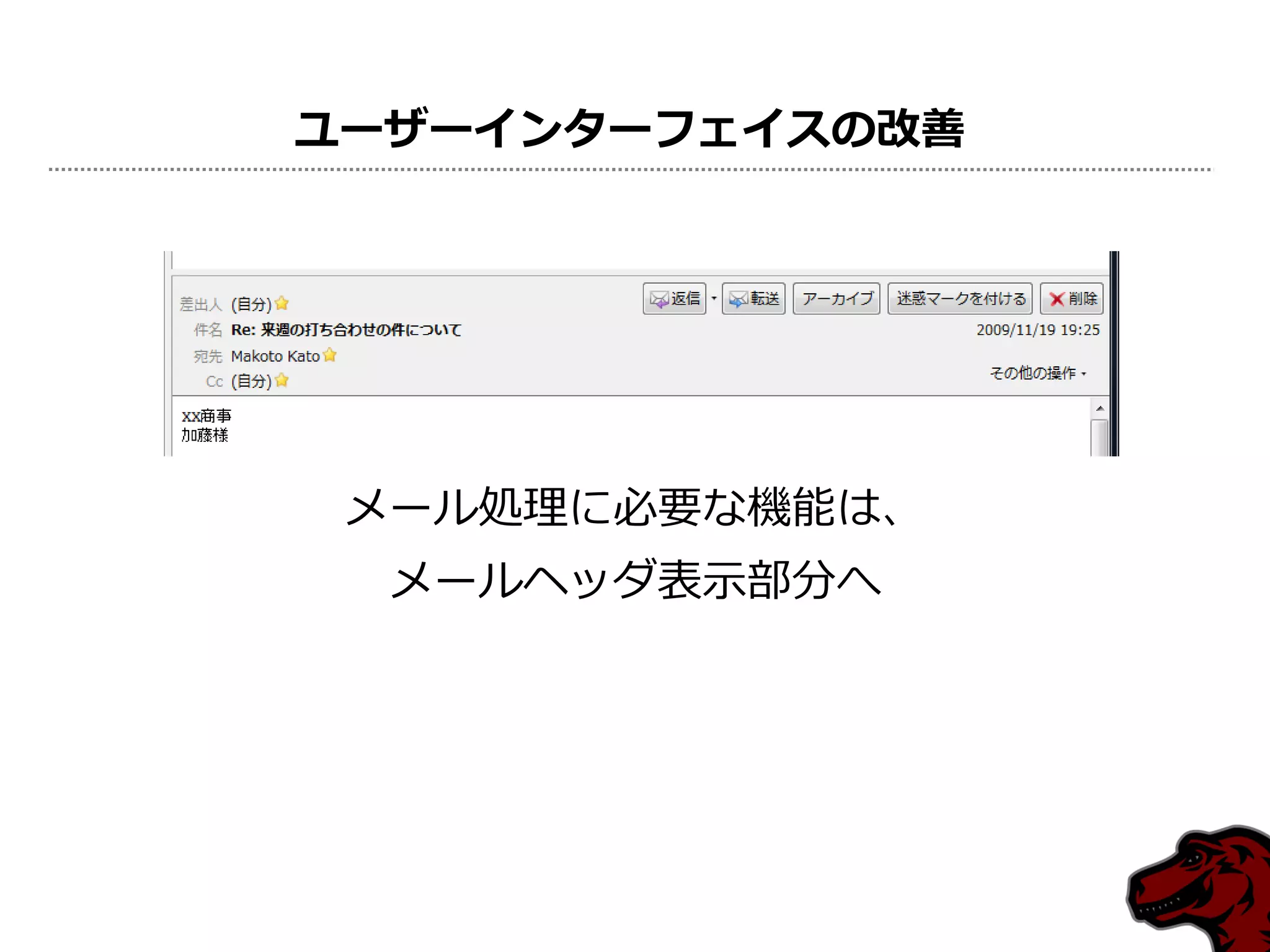 ユーザーインターフェイスの改善




 メール処理に必要な機能は、
  メールヘッダ表示部分へ
 