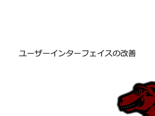 ユーザー゗ンターフェ゗スの改善
 