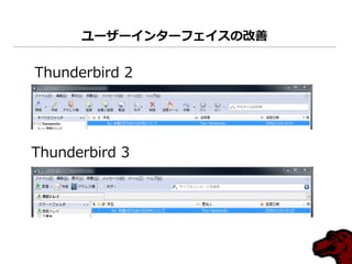 ユーザーインターフェイスの改善

Thunderbird 2




Thunderbird 3
 