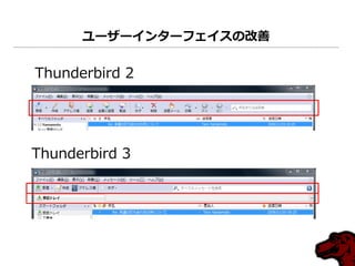 ユーザーインターフェイスの改善

Thunderbird 2




Thunderbird 3
 