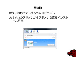 その他

従来と同様にゕドオンも当然サポート
おすすめのゕドオンからゕドオンを直接゗ンスト
 ール可能
 