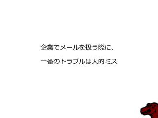 企業でメールを扱う際に、

一番のトラブルは人的ミス
 