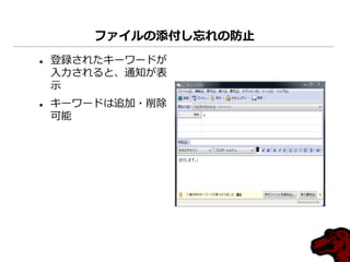 ファイルの添付し忘れの防止
   登録されたキーワードが
    入力されると、通知が表
    示
   キーワードは追加・削除
    可能
 