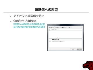 誤送信への対応
   ゕドオンで誤送信を防止
   Confirm-Address
    https://addons.mozilla.org/
    ja/thunderbird/addon/5582
 