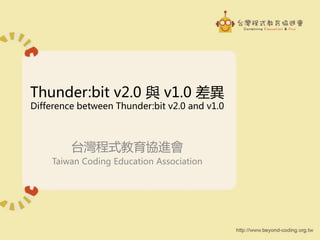 Thunder:bit v2.0 與 v1.0 差異
Difference between Thunder:bit v2.0 and v1.0
台灣程式教育協進會
Taiwan Coding Education Association
 