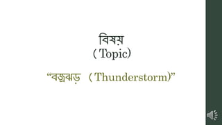 বিষয়
(Topic)
“িজ্রঝড় (Thunderstorm)”
 