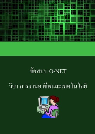 ข้อสอบ O-NET
วิชา การงานอาชีพและเทคโนโลยี
 