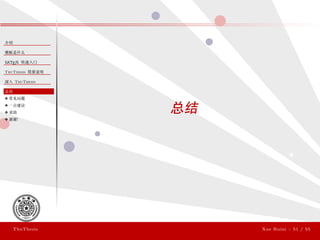 ThuThesis User Guide 3.0