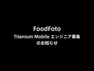 Titanium Mobile エンジニア募集中