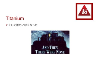 Titanium
 そして誰もいなくなった
 