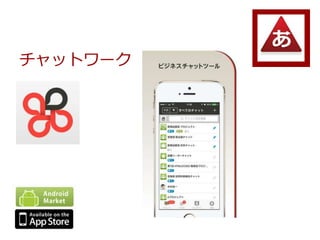 チャットワーク
 