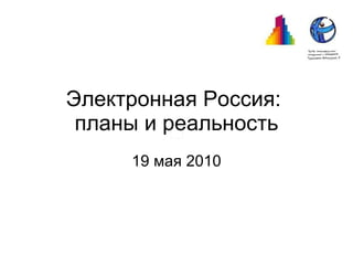 Электронная Россия:  планы и реальность 19 мая 2010 