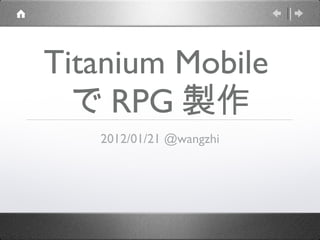 Titanium Mobile で RPG 製作 ,[object Object]