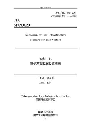 TIA 942-2005 | PDF