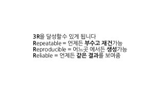 3R을 달성할수 있게 됩니다
Repeatable = 언제든 부수고 재건가능
Reproducible = 어느곳 에서든 생성가능
Reliable = 언제든 같은 결과를 보여줌
 