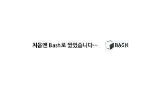 처음엔 Bash로 짰었습니다…
 