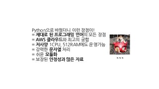 Python으로 바꿨더니 이런 장점이!
= 제대로 된 프로그래밍 언어의 모든 장점
= AWS 클라우드와 최고의 궁합
= 저사양 1CPU, 512RAM에도 운영가능
= 강력한 문자열 처리
= 쉬운 모듈화
= 보장된 안정성과 많은 자료 ㅋㅋㅋ
 