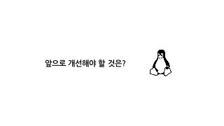 앞으로 개선해야 할 것은?
 