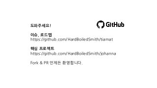 도와주세요!
이슈, 로드맵
https://github.com/HardBoiledSmith/tiamat
핵심 프로젝트
https://github.com/HardBoiledSmith/johanna
Fork & PR 언제든 환영합니다.
 