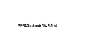백엔드(Backend) 개발자의 삶
 