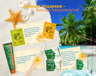 Купи фитопатч для тела
косметический «Янканг»
и за 1 крону/0,04 евро
получи фитопатч
«Вутонг»!
Купи зубную пасту «Проденталь»
и за 1 крону/0,04 евро
получи зубную щетку
«Проденталь»!
Купи две упаковки
прокладок «Энергия трав»:
на критические дни +
на критические ночи
и за 1 крону/0,04 евро
получи ежедневные
прокладки
«Энергия трав»!
30103
30104
60143
90148
61902, 61903
61901
Компанияоставляетзасобойправоизменятьусловияакций!
1Kč или 1€
1Kč или 1€
1Kč или 1€
1Kč или 1€
1Kč или 1€
1Kč или 1€
Больше подарков –
больше уверенности!
 