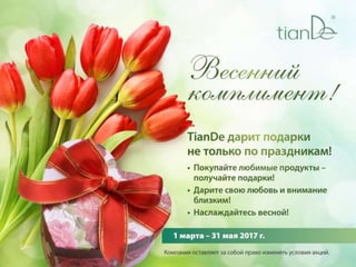 Tian de презентация_акции_весна_2017_ua