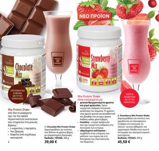 1. Chocolate Mix Protein Shake
Δημιουργήθηκε για εκείνους
που θέλουν να χάσουν βάρος
με ισορροπημένη διατροφή.
Κωδικός: 19...