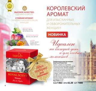 Королевский
аромат
для изысканных
и обворожительных
женщин!
Парфюмерная вода для женщин
Royal Scent/Ройял Сент
Аромат с первых нот окутывает
нежным благоуханием фруктов, цветов
и зеленой листвы. Лакомые аккорды
спелых яблок искусно приправлены
свежестью листьев белого чая
и экзотикой душистого бергамота.
«Сердце» композиции усыпано лепестками
роз, фрезии и фиалок. Стойкий завораживающий
шлейф соткан из тонких теплых нитей
мускуса и кедра, украшен магическими
аккордами янтаря.
Код: 70143, 50 мл
RUB 1463 BYN 42,20 KZT 7880
Идеален
на каждый день
и для особых
моментов…
НОВИНКА
Идея
подарка
ДЛЯ
любимой
Высокое качество:
сделано в Европе
Стойкий аромат:
парфюмерная композиция
Франции
Верхние ноты
бергамот, яблоко,
листья белого чая
Шлейф
янтарь, аромат
древесного
кедра и мускуса
Центральные ноты
фиалка, роза, фрезия
Н Т А К А
Ч
ЕСТВА
ТЕМА
SO1:2008
Н Т А К А
Ч
ЕСТВА
ТЕМА
SOSOSOSOSOSOSOSOSOSOSOSOSOSOSOSOSOSOSOSOSOSOSOSO1:20081:20081:20081:20081:20081:20081:20081:20081:20081:20081:20081:2008
МЕНЕДЖ
М
Е Н Т А К А
Ч
ЕСТВА
СИСТЕМА
ISO9001:2008
МЕНЕДЖ
М
Е Н Т А К А
Ч
ЕСТВА
СИСТЕМА
ISOISOISOISOISOISOISOISOISOISOISOISOISOISOISOISOISOISOISOISOISOISOISOISO9001:20089001:20089001:20089001:20089001:20089001:20089001:20089001:20089001:20089001:20089001:20089001:2008
МЕНЕДЖ
М
Е Н Т А К А
Ч
ЕСТВА
СИСТЕМА
ISO9001:2008
МЕНЕДЖ
М
Е Н Т А К А
Ч
ЕСТВА
СИСТЕМА
ISOISOISOISOISOISOISOISOISOISOISOISOISOISOISOISOISOISOISOISOISOISOISOISO9001:20089001:20089001:20089001:20089001:20089001:20089001:20089001:20089001:20089001:20089001:20089001:2008
Н Т А К А
Ч
ЕСТВА
ТЕМА
SO1:2008
Н Т А К А
Ч
ЕСТВА
ТЕМА
SOSOSOSOSOSOSOSOSOSOSOSOSOSOSOSOSOSOSOSOSOSOSOSO1:20081:20081:20081:20081:20081:20081:20081:20081:20081:20081:20081:2008
МЕНЕДЖ
М
Е Н Т А К А
Ч
ЕСТВА
СИСТЕМА
ISO9001:2008
МЕНЕДЖ
М
Е Н Т А К А
Ч
ЕСТВА
СИСТЕМА
ISOISOISOISOISOISOISOISOISOISOISOISOISOISOISOISOISOISOISOISOISOISOISOISO9001:20089001:20089001:20089001:20089001:20089001:20089001:20089001:20089001:20089001:20089001:20089001:2008
МЕНЕДЖ
М
Е Н Т А К А
Ч
ЕСТВА
СИСТЕМА
ISO9001:2008
МЕНЕДЖ
М
Е Н Т А К А
Ч
ЕСТВА
СИСТЕМА
ISOISOISOISOISOISOISOISOISOISOISOISOISOISOISOISOISOISOISOISOISOISOISOISO9001:20089001:20089001:20089001:20089001:20089001:20089001:20089001:20089001:20089001:20089001:20089001:2008
МЕНЕДЖ
М
Е Н Т А К А
Ч
ЕСТВА
СИСТЕМА
ISO9001:2008
МЕНЕДЖ
М
Е Н Т А К А
Ч
ЕСТВА
СИСТЕМА
ISOISOISOISOISOISOISOISOISOISOISOISOISOISOISOISOISOISOISOISOISOISOISOISO9001:20089001:20089001:20089001:20089001:20089001:20089001:20089001:20089001:20089001:20089001:20089001:2008
МЕНЕДЖ
М
Е Н Т А К А
Ч
ЕСТВА
СИСТЕМА
ISO9001:2008
МЕНЕДЖ
М
Е Н Т А К А
Ч
ЕСТВА
СИСТЕМА
ISOISOISOISOISOISOISOISOISOISOISOISOISOISOISOISOISOISOISOISOISOISOISOISO9001:20089001:20089001:20089001:20089001:20089001:20089001:20089001:20089001:20089001:20089001:20089001:2008
Н Т А К А
Ч
ЕСТВА
ТЕМА
SO1:2008
Н Т А К А
Ч
ЕСТВА
ТЕМА
SOSOSOSOSOSOSOSOSOSOSOSOSOSOSOSOSOSOSOSOSOSOSOSO1:20081:20081:20081:20081:20081:20081:20081:20081:20081:20081:20081:2008
МЕНЕДЖ
М
Е Н Т А К А
Ч
ЕСТВА
СИСТЕМА
ISO9001:2008
МЕНЕДЖ
М
Е Н Т А К А
Ч
ЕСТВА
СИСТЕМА
ISOISOISOISOISOISOISOISOISOISOISOISOISOISOISOISOISOISOISOISOISOISOISOISO9001:20089001:20089001:20089001:20089001:20089001:20089001:20089001:20089001:20089001:20089001:20089001:2008
МЕНЕДЖ
М
Е Н Т А К А
Ч
ЕСТВА
СИСТЕМА
ISO9001:2008
МЕНЕДЖ
М
Е Н Т А К А
Ч
ЕСТВА
СИСТЕМА
ISOISOISOISOISOISOISOISOISOISOISOISOISOISOISOISOISOISOISOISOISOISOISOISO9001:20089001:20089001:20089001:20089001:20089001:20089001:20089001:20089001:20089001:20089001:20089001:2008
МЕНЕДЖ
М
Е Н Т А К А
Ч
ЕСТВА
СИСТЕМА
ISO9001:2008
МЕНЕДЖ
М
Е Н Т А К А
Ч
ЕСТВА
СИСТЕМА
ISOISOISOISOISOISOISOISOISOISOISOISOISOISOISOISOISOISOISOISOISOISOISOISO9001:20089001:20089001:20089001:20089001:20089001:20089001:20089001:20089001:20089001:20089001:20089001:2008
8
 