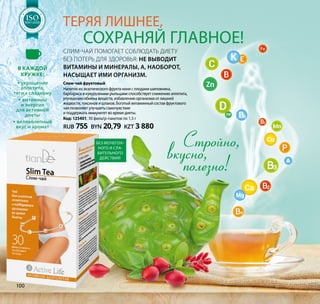 Cлим-чай помогает соблюдать диету
без потерь для здоровья: не выводит
витамины и минералы, а, наоборот,
насыщает ими организм.
Слим-чай фруктовый
Напиток из экзотического фрукта нони с плодами шиповника,
барбариса и кукурузными рыльцами способствует снижению аппетита,
улучшению обмена веществ, избавлению организма от лишней
жидкости, токсинов и шлаков. Богатый витаминный состав фруктового
чая позволяет улучшить самочувствие
и поддержать иммунитет во время диеты.
Код: 125401, 30 фильтр-пакетов по 1,5 г
RUB 755 BYN 20,79 KZT 3 880
В каждой
кружке:
• укрощение
аппетита,
тяги к сладкому
• витамины
и энергия
для активной
диеты
• великолепный
вкус и аромат
Стройно,
вкусно,
полезно!
Без мочегон-
ного и сла-
бительного
действия!
Теряя лишнее,
	сохраняй главное!
Н Т А К А
Ч
ЕСТВА
ТЕМА
SO1:2008
Н Т А К А
Ч
ЕСТВА
ТЕМА
SOSOSOSOSOSOSOSOSOSOSOSOSOSOSOSOSOSOSOSOSOSOSOSO1:20081:20081:20081:20081:20081:20081:20081:20081:20081:20081:20081:2008
МЕНЕДЖ
М
Е Н Т А К А
Ч
ЕСТВА
СИСТЕМА
ISO9001:2008
МЕНЕДЖ
М
Е Н Т А К А
Ч
ЕСТВА
СИСТЕМА
ISOISOISOISOISOISOISOISOISOISOISOISOISOISOISOISOISOISOISOISOISOISOISOISO9001:20089001:20089001:20089001:20089001:20089001:20089001:20089001:20089001:20089001:20089001:20089001:2008
МЕНЕДЖ
М
Е Н Т А К А
Ч
ЕСТВА
СИСТЕМА
ISO9001:2008
МЕНЕДЖ
М
Е Н Т А К А
Ч
ЕСТВА
СИСТЕМА
ISOISOISOISOISOISOISOISOISOISOISOISOISOISOISOISOISOISOISOISOISOISOISOISO9001:20089001:20089001:20089001:20089001:20089001:20089001:20089001:20089001:20089001:20089001:20089001:2008
МЕНЕДЖ
М
Е Н Т А К А
Ч
ЕСТВА
СИСТЕМА
ISO9001:2008
МЕНЕДЖ
М
Е Н Т А К А
Ч
ЕСТВА
СИСТЕМА
ISOISOISOISOISOISOISOISOISOISOISOISOISOISOISOISOISOISOISOISOISOISOISOISO9001:20089001:20089001:20089001:20089001:20089001:20089001:20089001:20089001:20089001:20089001:20089001:2008
МЕНЕДЖ
М
Е Н Т А К А
Ч
ЕСТВА
СИСТЕМА
ISO9001:2008
МЕНЕДЖ
М
Е Н Т А К А
Ч
ЕСТВА
СИСТЕМА
ISOISOISOISOISOISOISOISOISOISOISOISOISOISOISOISOISOISOISOISOISOISOISOISO9001:20089001:20089001:20089001:20089001:20089001:20089001:20089001:20089001:20089001:20089001:20089001:2008
100
 