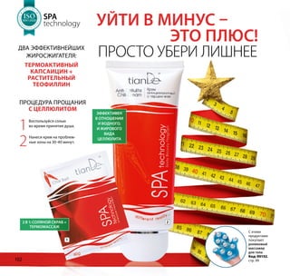 Просто убери лишнее
SPA
technology Уйти в минус –
				это плюс!Два эффективнейших
жиросжигателя:
термоактивный
капсаицин +
растительный
теофиллин
2
1Воспользуйся солью
во время принятия душа.
2Нанеси крем на проблем-
ные зоны на 30-40 минут.
Процедура прощания
с целлюлитом
1
2 в 1: соляной скраб +
термомассаж
эффективен
в отношении
и водного,
и жирового
вида
целлюлита
С этими
продуктами
покупают
роликовый
массажер
для тела
Код: 90152,
стр. 99
Н Т А К А
Ч
ЕСТВА
ТЕМА
SO1:2008
Н Т А К А
Ч
ЕСТВА
ТЕМА
SOSOSOSOSOSOSOSOSOSOSOSOSOSOSOSOSOSOSOSOSOSOSOSO1:20081:20081:20081:20081:20081:20081:20081:20081:20081:20081:20081:2008
МЕНЕДЖ
М
Е Н Т А К А
Ч
ЕСТВА
СИСТЕМА
ISO9001:2008
МЕНЕДЖ
М
Е Н Т А К А
Ч
ЕСТВА
СИСТЕМА
ISOISOISOISOISOISOISOISOISOISOISOISOISOISOISOISOISOISOISOISOISOISOISOISO9001:20089001:20089001:20089001:20089001:20089001:20089001:20089001:20089001:20089001:20089001:20089001:2008
МЕНЕДЖ
М
Е Н Т А К А
Ч
ЕСТВА
СИСТЕМА
ISO9001:2008
МЕНЕДЖ
М
Е Н Т А К А
Ч
ЕСТВА
СИСТЕМА
ISOISOISOISOISOISOISOISOISOISOISOISOISOISOISOISOISOISOISOISOISOISOISOISO9001:20089001:20089001:20089001:20089001:20089001:20089001:20089001:20089001:20089001:20089001:20089001:2008
МЕНЕДЖ
М
Е Н Т А К А
Ч
ЕСТВА
СИСТЕМА
ISO9001:2008
МЕНЕДЖ
М
Е Н Т А К А
Ч
ЕСТВА
СИСТЕМА
ISOISOISOISOISOISOISOISOISOISOISOISOISOISOISOISOISOISOISOISOISOISOISOISO9001:20089001:20089001:20089001:20089001:20089001:20089001:20089001:20089001:20089001:20089001:20089001:2008
МЕНЕДЖ
М
Е Н Т А К А
Ч
ЕСТВА
СИСТЕМА
ISO9001:2008
МЕНЕДЖ
М
Е Н Т А К А
Ч
ЕСТВА
СИСТЕМА
ISOISOISOISOISOISOISOISOISOISOISOISOISOISOISOISOISOISOISOISOISOISOISOISO9001:20089001:20089001:20089001:20089001:20089001:20089001:20089001:20089001:20089001:20089001:20089001:2008
102
 