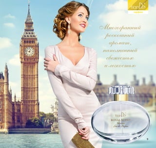 Многогранный
роскошный
аромат,
наполненный
свежестью
и легкостью
9
 