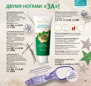 4. Согревающая ванна для ног
Шаг 1. Термоактивный комплекс —
согревающий эффект.
Шаг 2. Дезодорирующий ком-
плекс  — регуляция потоотделения.
Шаг 3. Массаж с маслами  — смягче-
ние, устранение мозолей
и натоптышей.
Код: 42302, 24/38/10 г
RUB 342 BYN 9,41
KZT 1755
5. Тонизирующая ванна для ног
Шаг1.Дезодорирующий комплекс  —
борьба с бактериями  — причиной
неприятного запаха.
Шаг2.Комплекс гелеобразной кон-
систенции  — тонизирование кожи,
препятствие появлению мозолей
и натоптышей.
Шаг3.Массаж с маслом оливы  —
восполнение недостатка липидов.
Код: 42303, 30/32/10 г
RUB 302 BYN 8,30
KZT 1550
6. Фитованна для ног
Шаг1.Фитокомплекс смягчает
кожу и помогает снять усталость.
Шаг2. Массаж с успокаивающим мас-
лом лавандыобеспечиваетпитаниекожи
втечениеночи.
Шаг3. Антимикробное средство для
обуви заботится о свежести и чистоте
ног в течение дня.
Код: 42301, 26/8/12 г
RUB 302 BYN 8,30
KZT 1550
«за»!Двумя ногами
117
8. Пилочка для ног Master Quartz/
«Мастер Кварц»
Код: 90202, 1 шт.
RUB 345 BYN 9,49 KZT 1771
Одна сторона
избавляет
от огрубе
вшей кожи
, вторая –
полирует
ступни для
сухого
и влажного
педикюра
7. Крем для ног «Сезам и мятное масло»
Активные компоненты в составе средства
интенсивно увлажняют и смягчают кожу стоп,
возвращают пяточкам гладкость.
Код: 40116, 75 мл
RUB 117 BYN 3,20 KZT 600
Мягкие, как у младенца. Масло семян сезама
и ланолин оказывают смягчающее и увлажня-
ющее действие.
Увлажнение с накопительным эффектом.
Составляющие NMF — натурального
увлажняющего фактора, который
поддерживает гидробаланс в роговом слое.
Походка «налегке». Мятное масло
дарит ощущение свежести и легкости,
дезодорирует кожу ног.
Пятки в порядке. Комплекс кислот помогает
вернуть пяточкам гладкость и нежность,
обладает антисептическими свойствами.
7
8
117
 