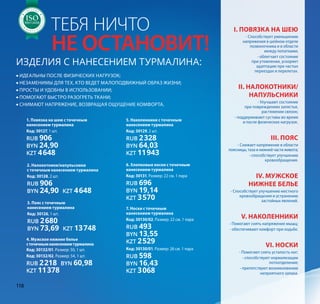 Тебя ничто I. Повязка на шею
- Способствует уменьшению
напряжения в шейном отделе
позвоночника и в области
между лопатками;
- облегчает состояние
при утомлении, ускоряет
адаптацию при частых
переездах и перелетах.
II. Налокотники/
напульсники
- Улучшают состояние
при повреждениях запястья,
растяжении связок;
- поддерживают суставы во время
и после физических нагрузок.
III. Пояс
- Снижает напряжение в области
поясницы, таза и нижней части живота;
- способствует улучшению
кровообращения.
IV. Мужское
нижнее белье
- Способствует улучшению местного
кровообращения и устранению
застойных явлений.
V. Наколенники
- Помогают снять напряжение мышц;
- обеспечивают комфорт при ходьбе.
VI. Носки
- Помогают снять усталость ног;
- способствуют нормализации
потоотделения;
- препятствуют возникновению
неприятного запаха.
не остановит!
•• идеальны после физических нагрузок;
•• незаменимы для тех, кто ведет малоподвижный образ жизни;
•• просты и удобны в использовании;
•• помогают быстро разогреть ткани;
•• снимают напряжение, возвращая ощущение комфорта.
Изделия с нанесением турмалина:
1. Повязка на шею с точечным
нанесением турмалина
Код: 30127, 1 шт.
RUB 906
BYN 24,90
KZT 4648
2. Налокотники/напульсники
с точечным нанесением турмалина
Код: 30128, 2 шт.
RUB 906
BYN 24,90 KZT 4648
4. Мужское нижнее белье
сточечнымнанесениемтурмалина
Код: 30132/01. Размер: 50, 1 шт.
Код: 30132/02. Размер: 54, 1 шт.
RUB 2218 BYN 60,98
KZT 11378
3. Пояс с точечным
нанесением турмалина
Код: 30126, 1 шт.
RUB 2680
BYN 73,69 KZT 13748
5. Наколенники с точечным
нанесением турмалина
Код: 30129, 2 шт.
RUB 2328
BYN 64,03
KZT 11943
6. Хлопковые носки с точечным
нанесением турмалина
Код: 30131. Размер: 22 см. 1 пара
RUB 696
BYN 19,14
KZT 3570
7. Носки с точечным
нанесением турмалина
Код: 30130/02. Размер: 22 см. 1 пара
RUB 493
BYN 13,55
KZT 2529
Код: 30130/01. Размер: 26 см. 1 пара
RUB 598
BYN 16,43
KZT 3068
Т А К А
Ч
ЕСТВАТЕМА
SO:2008
Т А К А
Ч
ЕСТВАТЕМА
SOSOSOSOSOSOSOSOSOSOSOSOSOSOSOSOSOSOSOSOSOSOSOSO:2008:2008:2008:2008:2008:2008:2008:2008:2008:2008:2008:2008
МЕНЕДЖ
М
Е Н Т А К А
Ч
ЕСТВА
СИСТЕМА
ISO9001:2008
МЕНЕДЖ
М
Е Н Т А К А
Ч
ЕСТВА
СИСТЕМА
ISOISOISOISOISOISOISOISOISOISOISOISOISOISOISOISOISOISOISOISOISOISOISOISO9001:20089001:20089001:20089001:20089001:20089001:20089001:20089001:20089001:20089001:20089001:20089001:2008
МЕНЕДЖ
М
Е Н Т А К А
Ч
ЕСТВА
СИСТЕМА
ISO9001:2008
МЕНЕДЖ
М
Е Н Т А К А
Ч
ЕСТВА
СИСТЕМА
ISOISOISOISOISOISOISOISOISOISOISOISOISOISOISOISOISOISOISOISOISOISOISOISO9001:20089001:20089001:20089001:20089001:20089001:20089001:20089001:20089001:20089001:20089001:20089001:2008
Т А К А
Ч
ЕСТВА
ТЕМА
SO:2008
Т А К А
Ч
ЕСТВА
ТЕМА
SOSOSOSOSOSOSOSOSOSOSOSOSOSOSOSOSOSOSOSOSOSOSOSO:2008:2008:2008:2008:2008:2008:2008:2008:2008:2008:2008:2008
МЕНЕДЖ
М
Е Н Т А К А
Ч
ЕСТВА
СИСТЕМА
ISO9001:2008
МЕНЕДЖ
М
Е Н Т А К А
Ч
ЕСТВА
СИСТЕМА
ISOISOISOISOISOISOISOISOISOISOISOISOISOISOISOISOISOISOISOISOISOISOISOISO9001:20089001:20089001:20089001:20089001:20089001:20089001:20089001:20089001:20089001:20089001:20089001:2008
МЕНЕДЖ
М
Е Н Т А К А
Ч
ЕСТВА
СИСТЕМА
ISO9001:2008
МЕНЕДЖ
М
Е Н Т А К А
Ч
ЕСТВА
СИСТЕМА
ISOISOISOISOISOISOISOISOISOISOISOISOISOISOISOISOISOISOISOISOISOISOISOISO9001:20089001:20089001:20089001:20089001:20089001:20089001:20089001:20089001:20089001:20089001:20089001:2008
118
 