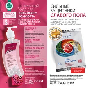 Натуральные экстракты трав
защищают естественную
микрофлору интимной зоны
Ежедневная гигиеническая прокладка «Энергии жизни»
Прокладка содержит комплекс растительных экстрактов
и измельченных трав, которые поддерживают естественный
pH-баланс и предупреждают появление запаха.
Код: 63601, 1 шт.
RUB 95 BYN 2,63 KZT 492
Надежный отпор
патогенным
микробам
Сильные
защитники
слабого пола
Деликатный
уход для
интимного
комфортА
усиленная формула
с серебром и маслом
чайного дерева
Нежныйгель
дляделикатногоухода
Обеспечивает ощущение свежести
и бережный уход, поддерживает
pH-баланс слизистой интимной зоны,
нейтрализует бактерии и устраняет
неприятный запах.
Код: 64404, 360 г
RUB 496 BYN 13,64
KZT 2545
Подходит
для
будущих
мам
Более 82%
натуральных
компонентов
коллоидное
серебро —
природный антибиотик, препят-
ствующий размножению вирусов,
бактерий и грибков, эффективный
в отношении 650 вредоносных
микроорганизмов
масло чайного
дерева
обладает антисептическими и про-
тивовоспалительными свойствами
молочная кислота
поддерживает природный
уровень pН и естественную
микрофлору интимной зоны
растительные
экстракты
алоэ барбадосского, шалфея ле-
карственного, ромашки аптечной
оказывают успокаивающее
действие
Т А К А
Ч
ЕСТВАТЕМА
SO:2008
Т А К А
Ч
ЕСТВАТЕМА
SOSOSOSOSOSOSOSOSOSOSOSOSOSOSOSOSOSOSOSOSOSOSOSO:2008:2008:2008:2008:2008:2008:2008:2008:2008:2008:2008:2008
МЕНЕДЖ
М
Е Н Т А К А
Ч
ЕСТВА
СИСТЕМА
ISO9001:2008
МЕНЕДЖ
М
Е Н Т А К А
Ч
ЕСТВА
СИСТЕМА
ISOISOISOISOISOISOISOISOISOISOISOISOISOISOISOISOISOISOISOISOISOISOISOISO9001:20089001:20089001:20089001:20089001:20089001:20089001:20089001:20089001:20089001:20089001:20089001:2008
МЕНЕДЖ
М
Е Н Т А К А
Ч
ЕСТВА
СИСТЕМА
ISO9001:2008
МЕНЕДЖ
М
Е Н Т А К А
Ч
ЕСТВА
СИСТЕМА
ISOISOISOISOISOISOISOISOISOISOISOISOISOISOISOISOISOISOISOISOISOISOISOISO9001:20089001:20089001:20089001:20089001:20089001:20089001:20089001:20089001:20089001:20089001:20089001:2008
Т А К А
Ч
ЕСТВА
ТЕМА
SO:2008
Т А К А
Ч
ЕСТВА
ТЕМА
SOSOSOSOSOSOSOSOSOSOSOSOSOSOSOSOSOSOSOSOSOSOSOSO:2008:2008:2008:2008:2008:2008:2008:2008:2008:2008:2008:2008
МЕНЕДЖ
М
Е Н Т А К А
Ч
ЕСТВА
СИСТЕМА
ISO9001:2008
МЕНЕДЖ
М
Е Н Т А К А
Ч
ЕСТВА
СИСТЕМА
ISOISOISOISOISOISOISOISOISOISOISOISOISOISOISOISOISOISOISOISOISOISOISOISO9001:20089001:20089001:20089001:20089001:20089001:20089001:20089001:20089001:20089001:20089001:20089001:2008
МЕНЕДЖ
М
Е Н Т А К А
Ч
ЕСТВА
СИСТЕМА
ISO9001:2008
МЕНЕДЖ
М
Е Н Т А К А
Ч
ЕСТВА
СИСТЕМА
ISOISOISOISOISOISOISOISOISOISOISOISOISOISOISOISOISOISOISOISOISOISOISOISO9001:20089001:20089001:20089001:20089001:20089001:20089001:20089001:20089001:20089001:20089001:20089001:2008
124
 