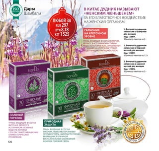 Дары
Шамбалы
В Китае дудник называют
«женским женьшенем»
за его благотворное воздействие
на женский организм.
1
Природная
защита
2
3
1. Фиточай с дудником
китайским и шалфеем
для женщин
Код: 123914,
30 фильтр-пакетов по 2 г
Плавный
переход
3. Фиточай с дудником
китайским и красной
щеткой для женщин
Код: 123912,
30 фильтр-пакетов по 2 г
2. Фиточай с дудником
китайским и боровой
маткой для женщин
Код: 123911,
30 фильтр-пакетов по 1,5 г
Травы, входящие в состав фиточая,
являются источником активных
веществ, которые восстанавливают
гармонию на клеточном уровне,
предотвращают мутацию клеток.
Травы, входящие в состав
фиточая, помогают организму
противостоять «микроагрессорам»,
являющимся причиной
воспалительных заболеваний
женской половой сферы.
Травы, входящие в состав
фиточая, являются
источником активных
веществ, которые
способствуют уменьшению
климактерических
проявлений.
Гармония
на клеточном
уровне
ЛЮБой ЗА
RUB 297
BYN 8,18
KZT 1525
Т А К А
Ч
ЕСТВАТЕМА
SO:2008
Т А К А
Ч
ЕСТВАТЕМА
SOSOSOSOSOSOSOSOSOSOSOSOSOSOSOSOSOSOSOSOSOSOSOSO:2008:2008:2008:2008:2008:2008:2008:2008:2008:2008:2008:2008
МЕНЕДЖ
М
Е Н Т А К А
Ч
ЕСТВА
СИСТЕМА
ISO9001:2008
МЕНЕДЖ
М
Е Н Т А К А
Ч
ЕСТВА
СИСТЕМА
ISOISOISOISOISOISOISOISOISOISOISOISOISOISOISOISOISOISOISOISOISOISOISOISO9001:20089001:20089001:20089001:20089001:20089001:20089001:20089001:20089001:20089001:20089001:20089001:2008
МЕНЕДЖ
М
Е Н Т А К А
Ч
ЕСТВА
СИСТЕМА
ISO9001:2008
МЕНЕДЖ
М
Е Н Т А К А
Ч
ЕСТВА
СИСТЕМА
ISOISOISOISOISOISOISOISOISOISOISOISOISOISOISOISOISOISOISOISOISOISOISOISO9001:20089001:20089001:20089001:20089001:20089001:20089001:20089001:20089001:20089001:20089001:20089001:2008
Т А К А
Ч
ЕСТВА
ТЕМА
SO:2008
Т А К А
Ч
ЕСТВА
ТЕМА
SOSOSOSOSOSOSOSOSOSOSOSOSOSOSOSOSOSOSOSOSOSOSOSO:2008:2008:2008:2008:2008:2008:2008:2008:2008:2008:2008:2008
МЕНЕДЖ
М
Е Н Т А К А
Ч
ЕСТВА
СИСТЕМА
ISO9001:2008
МЕНЕДЖ
М
Е Н Т А К А
Ч
ЕСТВА
СИСТЕМА
ISOISOISOISOISOISOISOISOISOISOISOISOISOISOISOISOISOISOISOISOISOISOISOISO9001:20089001:20089001:20089001:20089001:20089001:20089001:20089001:20089001:20089001:20089001:20089001:2008
МЕНЕДЖ
М
Е Н Т А К А
Ч
ЕСТВА
СИСТЕМА
ISO9001:2008
МЕНЕДЖ
М
Е Н Т А К А
Ч
ЕСТВА
СИСТЕМА
ISOISOISOISOISOISOISOISOISOISOISOISOISOISOISOISOISOISOISOISOISOISOISOISO9001:20089001:20089001:20089001:20089001:20089001:20089001:20089001:20089001:20089001:20089001:20089001:2008
126
 