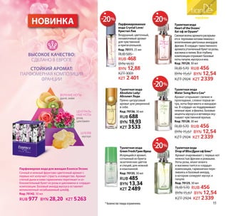 Туалетнаявода
HeartoftheOcean/
ХатофзеОушен*
Свежаяволнаароматараскрыва-
ется терпкиминотамилимонас
вплетениямицветочныхаккордов
фрезии.В«сердце»таинственного
ароматаутонченныйбукетизрозы,
жасминаилилии.Всюглубину
композицииотражаютбазовые
нотыпачули,мускусаимха.
Код: 70129, 30 мл
RUB 570 RUB 456
BYN 15,67 BYN 12,54
KZT 2924 KZT 2339
Туалетная вода
Water Song/Вотэ Сон*
Аромат открывают свежие и
прохладные, словно порыв ве-
тра, ноты бергамота и мандари-
на. В «сердце» их поддерживают
нежные ирис и фиалка. Базовые
акценты мускуса и ветивера оку-
тывают чувственной вуалью.
Код: 70128, 30 мл
RUB 570 RUB 456
BYN 15,67 BYN 12,54
KZT 2924 KZT 2339
Парфюмерная вода для женщин Essence/Эссенс
Сочный и нежный фруктово-цветочный аромат с
первых нот излучает страсть и изящество. Аромат
спелой дыни и киви гармонично перетекает в со-
блазнительный букет из розы и цикламена в «сердце»
композиции. Базовый аккорд мускуса оставляет
великолепный незабываемый шлейф.
Код: 70142, 50 мл
RUB 977 BYN 28,20 KZT 5263
Туалетнаявода
DropofBliss/ДропофБлис*
Аромат очаровывает с первых нот
нежностью фрезии и ромашки.
Ноты розы, иланг-иланга
и жасмина таятся в «сердце»
композиции, гармонично пере-
ливаясь в базовый аккорд,
в котором солируют мускус и
пачули.
Код: 70125, 30 мл
RUB 570 RUB 456
BYN 15,67 BYN 12,54
KZT 2924 KZT 2339
Туалетная вода
GreenFresh/ГринФреш
Искрящийся аромат,
сотканный из букета
экзотических цветов
и специй, для нежной
и изысканной.
Код: 70135, 30 мл
RUB 485
BYN 13,34
KZT 2489
Туалетная вода
Absolute Lady/
Абсолют Леди
Пряно-цитрусовый
аромат для уверенной
в себе.
Код: 70136, 30 мл
RUB 688
BYN 18,93
KZT 3533
Парфюмированная
вода Crystal Love/
Кристал Лав
Воздушный, цветочный,
ненавязчивый аромат
для чувственной
и притягательной.
Код: 70111, 25 мл
RUB 585
RUB 468
BYN 16,10
BYN 12,88
KZT 3001
KZT 2 401
Верхние ноты
дыня, киви
Централь-
ные ноты
роза,
цикламен
Шлейф
мускус
Высокое качество:
сделано в Европе
Стойкий аромат:
парфюмерная композиция
Франции
-20% -20%
-20%
-20%
*Количество товара ограниченно. 11
НОВИНКА
 