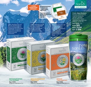 Фиточай
«Тибетский сбор»
Код:123923,
30 фильтр-пакетов по 1,5 г
Фиточай очищающий
с девясилом
Код:123920,
30 фильтр-пакетов по 1,5 г
Фиточай для печени
с расторопшей
Код: 123921,
30 фильтр-пакетов по 1,5 г
Травы, входящие в состав
чая, подготавливают
организм к процессу
очищения, поддерживают
тонус, повышают
сопротивляемость
неблагоприятным
факторам окружающей
среды.
Травы, входящие в состав
фиточая, способствуют
слаженной работе
органов пищеварения
и своевременному
очищению организма.
Травы, входящие в состав
фиточая, являются источ-
ником активных веществ,
обладающих желчегонными
свойствами, способству-
ющими восстановлению
энергетического
потенциала.
Стакан «Дары Шамбалы»
Холодные напитки дольше
сохраняет холодными,
горячие – горячими.
Емкость: 350 мл. Более
подробные характеристики
продукта – на стр. 135.
Код: 100658, 1 шт.
RUB 565
BYN 15,54
KZT 2 898
с этими
продуктаМи
покупают
Детоксикационная
маскадляног
стурмалином
Код:41326
Пластырьдляног
детоксикационный
Код:41314,
стр.131
133
 