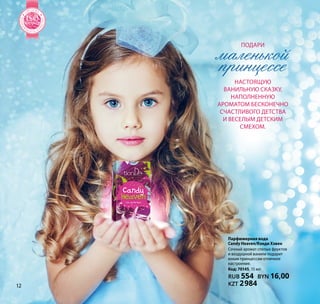 Подари
настоящую
ванильную сказку,
наполненную
ароматом бесконечно
счастливого детства
и веселым детским
смехом.
маленькой
принцессе
Парфюмерная вода
Candy Heaven/Кэнди Хэвен
Сочный аромат спелых фруктов
и воздушной ванили подарит
юным принцессам отличное
настроение.
Код: 70145, 15 мл
RUB 554 BYN 16,00
KZT 298412
МЕНЕДЖ
М
Е Н Т А К А
Ч
ЕСТВА
СИСТЕМА
ISO9001:2008
МЕНЕДЖ
М
Е Н Т А К А
Ч
ЕСТВА
СИСТЕМА
ISOISOISOISOISOISOISOISOISOISOISOISOISOISOISOISOISOISOISOISOISOISOISOISO9001:20089001:20089001:20089001:20089001:20089001:20089001:20089001:20089001:20089001:20089001:20089001:2008
 