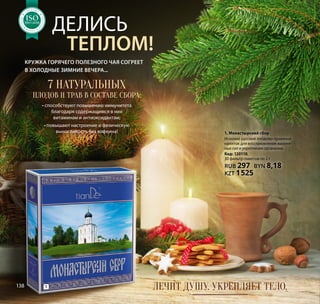 1. Монастырский сбор
Исконно русский плодово-травяной
напиток для восстановления жизнен-
ных сил и укрепления организма.
Код: 120110,
30 фильтр-пакетов по 2 г
RUB 297 BYN 8,18
KZT 1525
теплом!
Делись
7 натуральных
плодов и трав в составе сбора:
• способствуют повышению иммунитета
благодаря содержащимся в них
витаминам и антиоксидантам;
• повышают настроение и физическую
выносливость без кофеина!
Лечит душу. Укрепляет тело.1
Кружка горячего полезного чая согреет
в холодные зимние вечера...
Т А К А
Ч
ЕСТВАТЕМА
SO:2008
Т А К А
Ч
ЕСТВАТЕМА
SOSOSOSOSOSOSOSOSOSOSOSOSOSOSOSOSOSOSOSOSOSOSOSO:2008:2008:2008:2008:2008:2008:2008:2008:2008:2008:2008:2008
МЕНЕДЖ
М
Е Н Т А К А
Ч
ЕСТВА
СИСТЕМА
ISO9001:2008
МЕНЕДЖ
М
Е Н Т А К А
Ч
ЕСТВА
СИСТЕМА
ISOISOISOISOISOISOISOISOISOISOISOISOISOISOISOISOISOISOISOISOISOISOISOISO9001:20089001:20089001:20089001:20089001:20089001:20089001:20089001:20089001:20089001:20089001:20089001:2008
МЕНЕДЖ
М
Е Н Т А К А
Ч
ЕСТВА
СИСТЕМА
ISO9001:2008
МЕНЕДЖ
М
Е Н Т А К А
Ч
ЕСТВА
СИСТЕМА
ISOISOISOISOISOISOISOISOISOISOISOISOISOISOISOISOISOISOISOISOISOISOISOISO9001:20089001:20089001:20089001:20089001:20089001:20089001:20089001:20089001:20089001:20089001:20089001:2008
Т А К А
Ч
ЕСТВА
ТЕМА
SO:2008
Т А К А
Ч
ЕСТВА
ТЕМА
SOSOSOSOSOSOSOSOSOSOSOSOSOSOSOSOSOSOSOSOSOSOSOSO:2008:2008:2008:2008:2008:2008:2008:2008:2008:2008:2008:2008
МЕНЕДЖ
М
Е Н Т А К А
Ч
ЕСТВА
СИСТЕМА
ISO9001:2008
МЕНЕДЖ
М
Е Н Т А К А
Ч
ЕСТВА
СИСТЕМА
ISOISOISOISOISOISOISOISOISOISOISOISOISOISOISOISOISOISOISOISOISOISOISOISO9001:20089001:20089001:20089001:20089001:20089001:20089001:20089001:20089001:20089001:20089001:20089001:2008
МЕНЕДЖ
М
Е Н Т А К А
Ч
ЕСТВА
СИСТЕМА
ISO9001:2008
МЕНЕДЖ
М
Е Н Т А К А
Ч
ЕСТВА
СИСТЕМА
ISOISOISOISOISOISOISOISOISOISOISOISOISOISOISOISOISOISOISOISOISOISOISOISO9001:20089001:20089001:20089001:20089001:20089001:20089001:20089001:20089001:20089001:20089001:20089001:2008
138
 