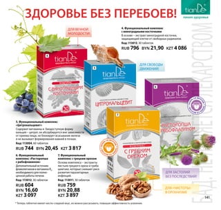 Здоровье без перебоев!
4
5
БАД.НЕЯВЛЯЕТСЯЛЕКАРСТВОМ* Теперь таблетки имеют кисло-сладкий вкус, их можно рассасывать, повышая эффективность усвоения.
6
4. Функциональный комплекс
с виноградными косточками
В основе – экстракт виноградной косточки,
защищающий клетки от свободных радикалов.
Код: 113013, 30 таблеток
RUB 796 BYN 21,90 KZT 4 086
5. Функциональный комплекс
«Цитрокальцевит»
Содержит витамины и биодоступную форму
кальция – цитрат, он абсорбируется вне зависимости
от приема пищи, не блокирует всасывание железа
и не вызывает формирования камней в почках.
Код: 113004, 60 таблеток
RUB 744 BYN 20,45 KZT 3 817
7
7. Функциональный
комплекс с грецким орехом
Основа комплекса – экстракты
листьев грецкого ореха и гриба
шиитаке, которые снижают риск
развития паразитарных
инфекций.
Код: 113011, 30 таблеток
RUB 759
BYN 20,88
KZT 3 897
6. Функциональный
комплекс «Расторопша
с рибофлавином»
Дополнительныйисточник
флаволигнанови витамина В2
,
необходимого для полно-
ценной работы печени.
Код: 113012, 30 таблеток
RUB 604
BYN 16,60
KZT 3 097
Для вечной
молодости!
Для свободы
движений!
Для застолий
без последствий!
Для «чистоты»
в организме
тепер
ьсовкус
ом*тепер
ь со вкус
ом*
тепер
ьсовкус
ом*тепер
ь со вкус
ом*
141
 